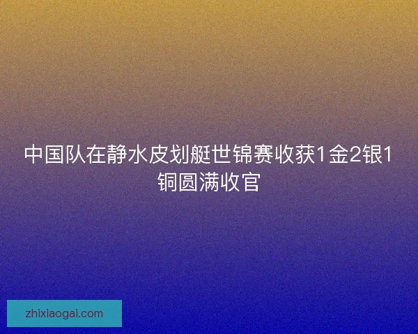 中国队在静水皮划艇世锦赛收获1金2银1铜圆满收官